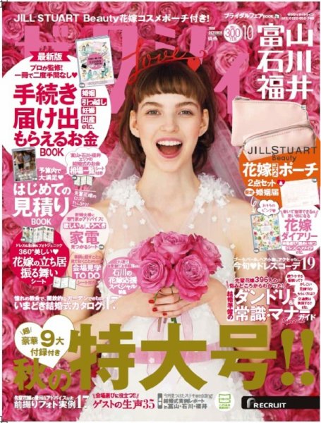 ゼクシィ富山・石川・福井 10月号 (発売日2018年08月23日) 表紙