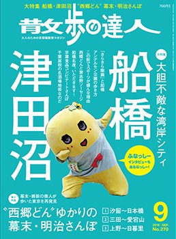 散歩の達人 2018年9月号 (発売日2018年08月21日) 表紙