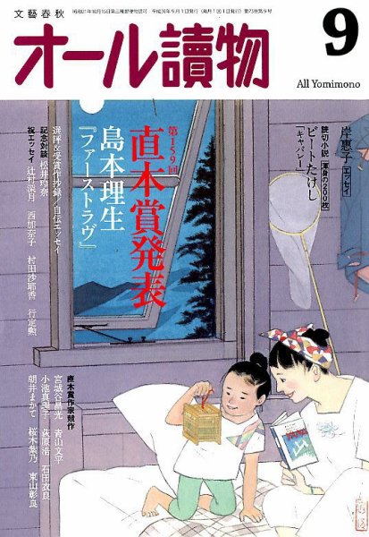 オール読物 2018年9月号 (発売日2018年08月22日) 表紙