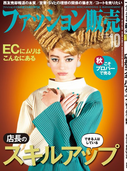 ファッション販売 18年10月号 (発売日2018年08月27日) 表紙