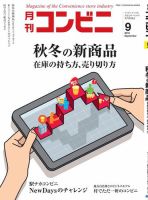 コンビニ 2018年9月号 (発売日2018年08月24日) 表紙
