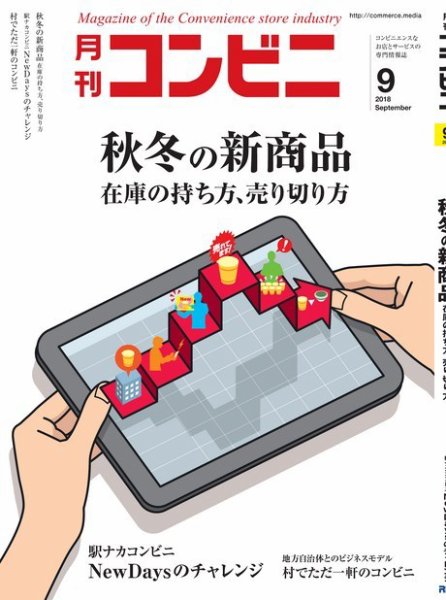 コンビニ 2018年9月号 (発売日2018年08月24日) 表紙