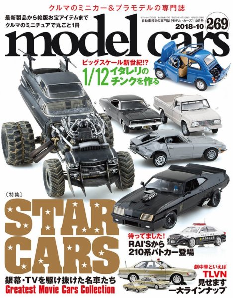 MODEL CARS（モデル・カーズ） No.269 (発売日2018年08月25日) 表紙