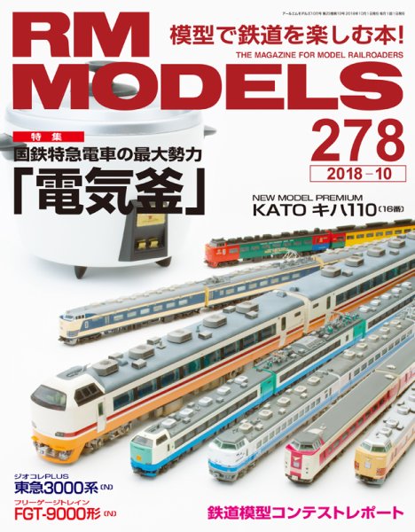 RM MODELS（RMモデルズ） 2018年10月号 (発売日2018年08月21日) 表紙