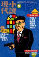 小説現代 2018年9月号 表紙