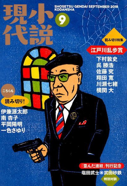 小説現代 2018年9月号 (発売日2018年08月22日) 表紙