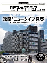 日経アーキテクチュア 2018年08月23日発売号 表紙