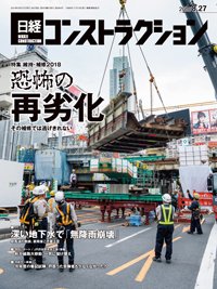 日経コンストラクション 2018年08月27日発売号 表紙