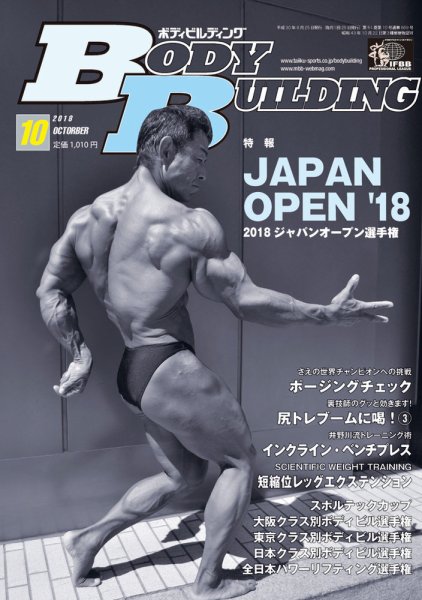 月刊ボディビルディング 2018年10月号 (発売日2018年08月25日) 表紙