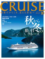 CRUISE（クルーズ） 2018年10月号 表紙