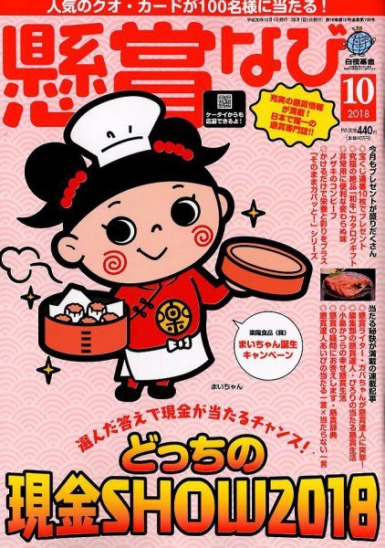 懸賞なび 2018年10月号 (発売日2018年08月22日) 表紙