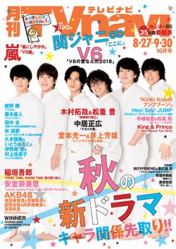 TVnavi (テレビナビ) 関西版 2018年10月号 (発売日2018年08月24日) 表紙
