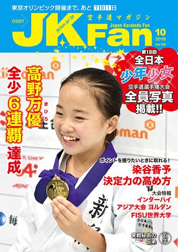 空手道マガジンJKFan（ジェーケイファン） VOL.189 (発売日2018年08月23日) 表紙