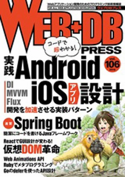 WEB+DB PRESS （ウェブDBプレス） Vol.106 (発売日2018年08月24日) 表紙
