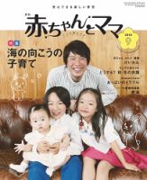 赤ちゃんと！ 9月号 表紙