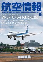 航空情報 2018年10月号 (発売日2018年08月21日) 表紙