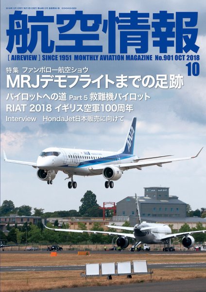 航空情報 2018年10月号 (発売日2018年08月21日) 表紙