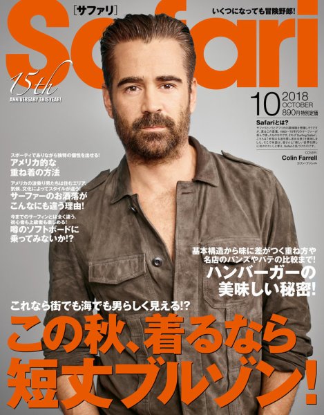 Safari（サファリ） 2018年10月号 (発売日2018年08月24日) 表紙