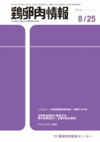 鶏卵肉情報 2018年08月25日発売号 表紙