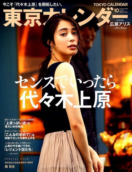 東京カレンダー 2018年10月号 (発売日2018年08月21日) 表紙