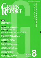 GREEN REPORT（グリーンレポート） 8月号 表紙