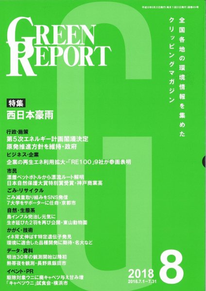 GREEN REPORT（グリーンレポート） 8月号 (発売日2018年08月25日) 表紙