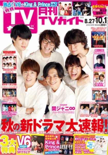 月刊ＴＶガイド関東版  2018年10月号 (発売日2018年08月24日) 表紙