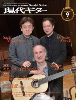 現代ギター 2018年9月号 (発売日2018年08月23日) 表紙