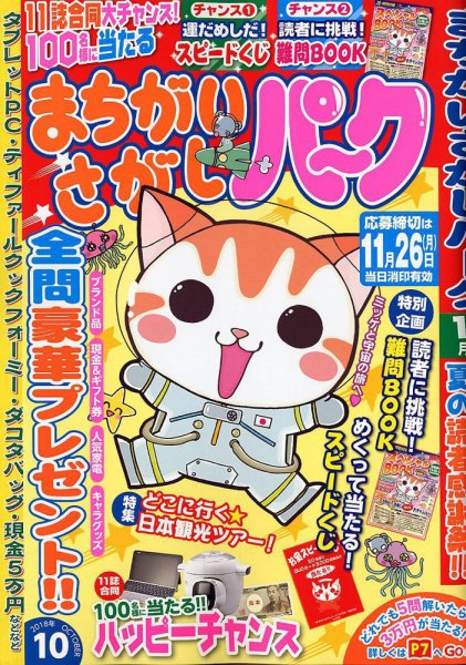 まちがいさがしパ～ク 2018年10月号 (発売日2018年08月27日) 表紙