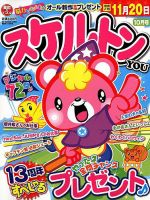 スケルトンYOU 2018年10月号 表紙