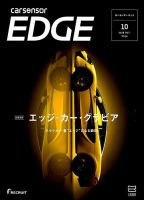 カーセンサーEDGE 2018年10月号 表紙