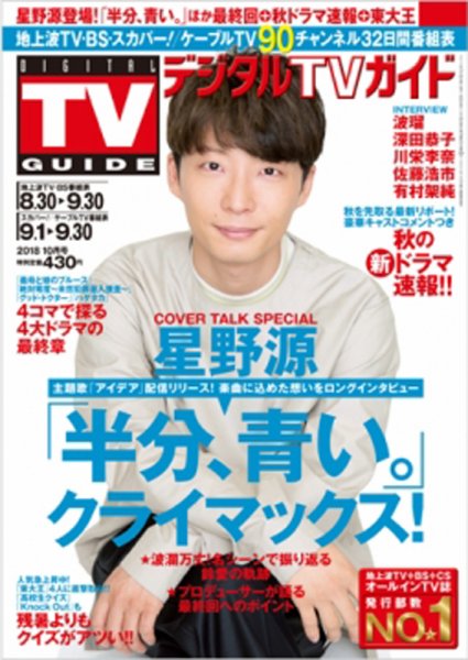デジタルTVガイド中部版 2018年10月号 (発売日2018年08月24日) 表紙