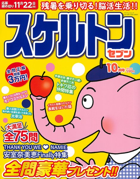 スケルトンセブン 2018年10月号 (発売日2018年08月27日) 表紙