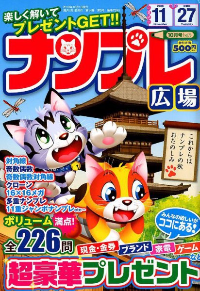 ナンプレ広場 2018年10月号 (発売日2018年08月27日) 表紙