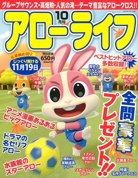 アローライフ 2018年10月号 (発売日2018年08月21日) 表紙