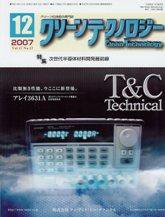 クリーンテクノロジー 12月号 (発売日2007年12月05日) 表紙