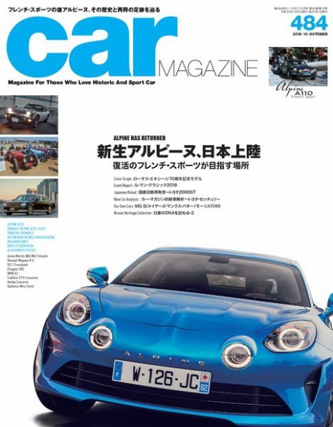 CAR MAGAZINE（カー・マガジン） No.484 (発売日2018年08月25日) 表紙
