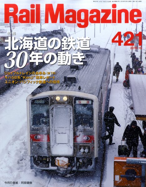 Rail Magazine（レイル・マガジン） 2018年10月号 (発売日2018年08月21日) 表紙