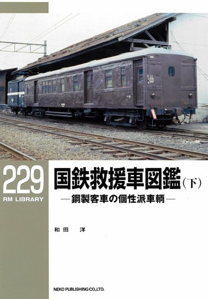 RM Library（RMライブラリー） 229巻 (発売日2018年08月21日) 表紙