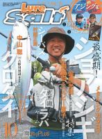 Lure magazine Salt（ルアーマガジンソルト） 2018年10月号 (発売日2018年08月21日) 表紙