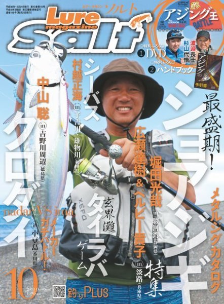 Lure magazine Salt（ルアーマガジンソルト） 2018年10月号 (発売日2018年08月21日) 表紙
