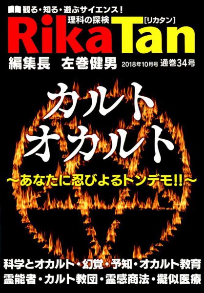 理科の探検 2018年10月号 (発売日2018年08月25日) 表紙