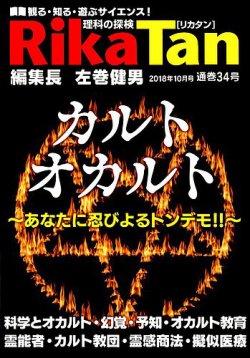 雑誌 定期購読の予約はfujisan 雑誌内検索 教団 が理科の探検の18年08月25日発売号で見つかりました
