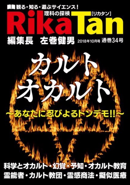 理科の探検 2018年10月号 (発売日2018年08月25日) 表紙