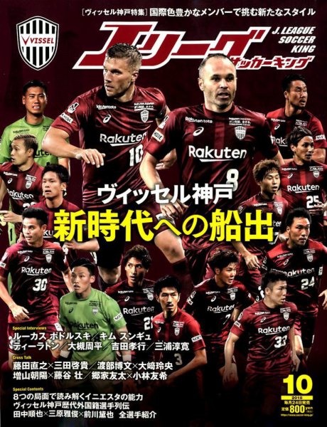 Jリーグサッカーキング 2018年10月号 (発売日2018年08月24日) 表紙