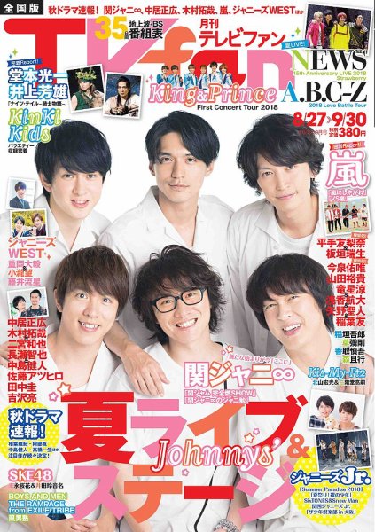 TV fan（テレビファン） 全国版 2018年10月号 (発売日2018年08月24日) 表紙