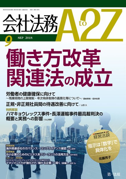 会社法務A2Z 2018年08月25日発売号 表紙