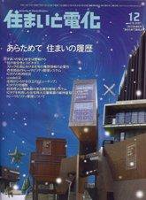 住まいとでんき 12月号 (発売日2007年12月05日) 表紙