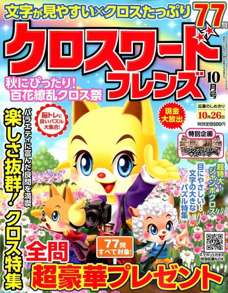 クロスワードフレンズ 2018年10月号 (発売日2018年08月27日) 表紙