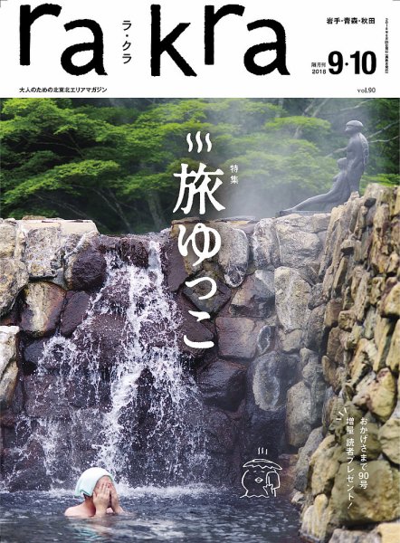 rakra（ラ・クラ） 9・10月号 (発売日2018年08月25日) 表紙